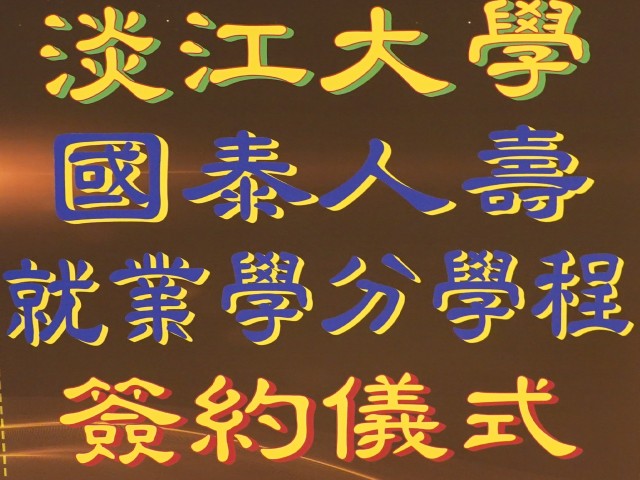 2023-12-25國泰人壽就業學分學程學生校外實習簽約