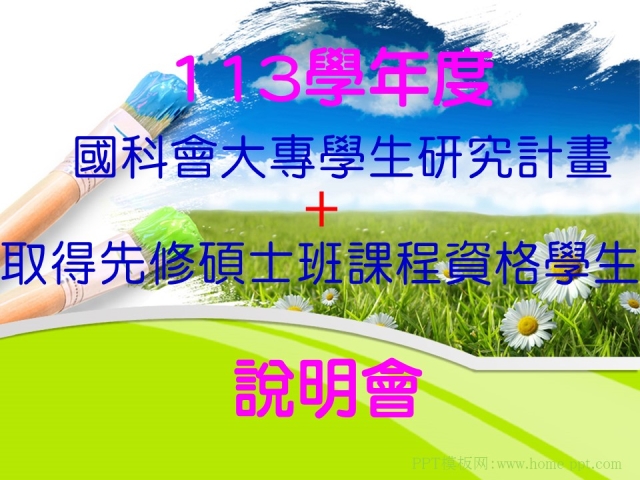 2023-12-11 113學年度取得先修碩士班課程資格學生+國科會大專生研究計畫說明會