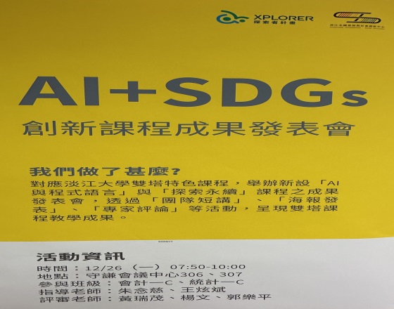 2022-12-26 AI+SDGs課程創新成果發表會