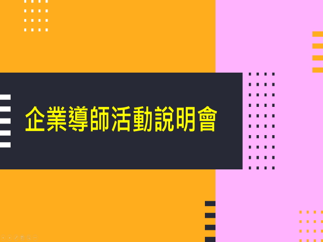 2021-10-04 企業導師活動說明會