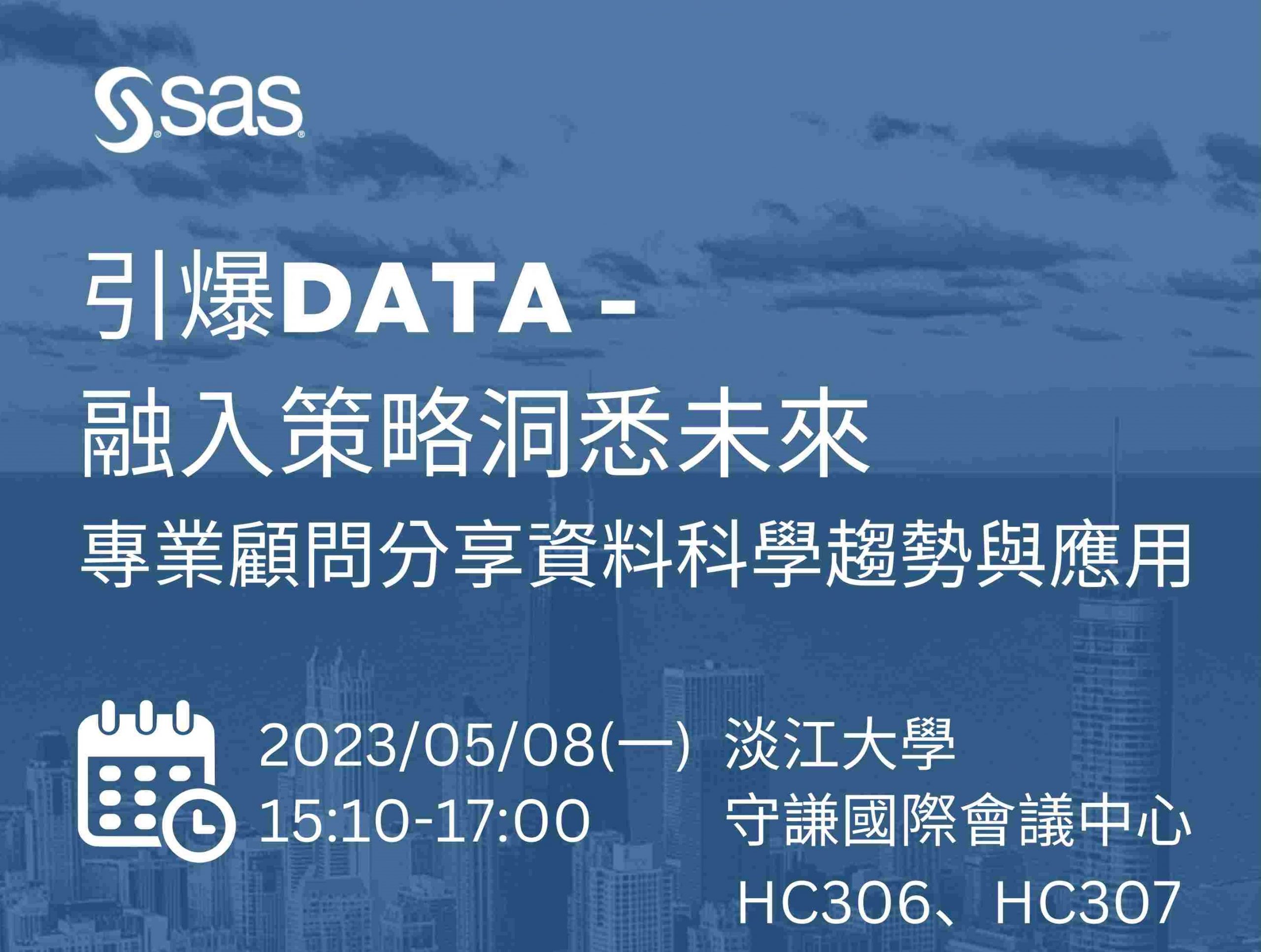 2023-05-08引爆DATA-融入策略洞悉未來 專業顧問分享資料科學趨勢與應用