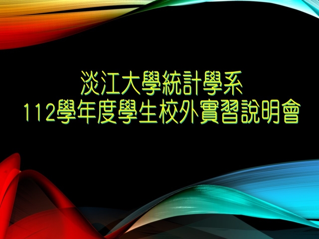 2023-02-20 學生校外實習說明會