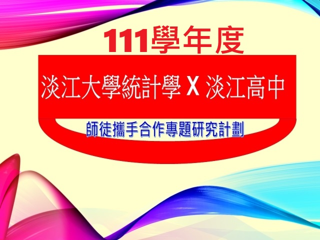 2022-12-2 淡江高中師徒攜手合作專題研究計劃