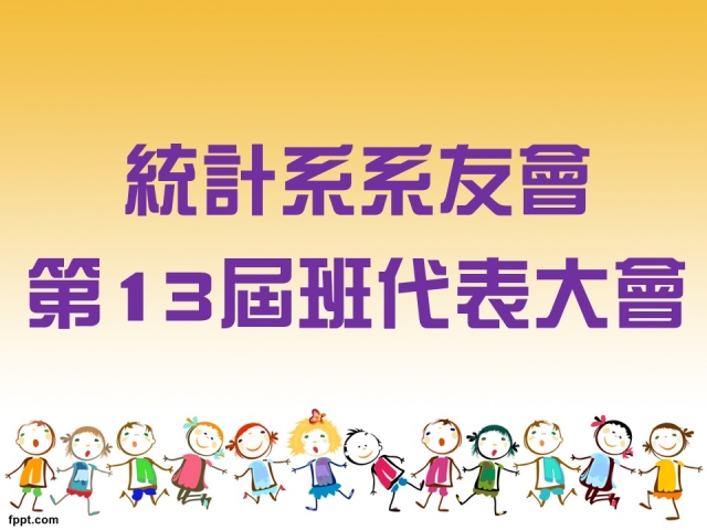 2023-12-16統計系系友會第13屆班代表大會