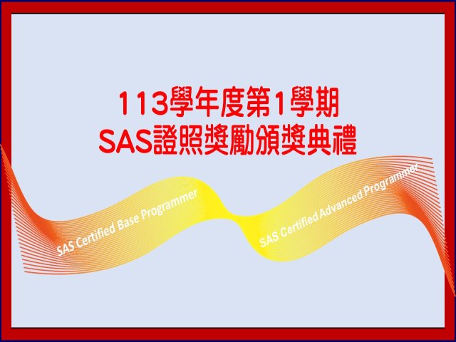 2024-11-21 SAS證照頒獎典禮