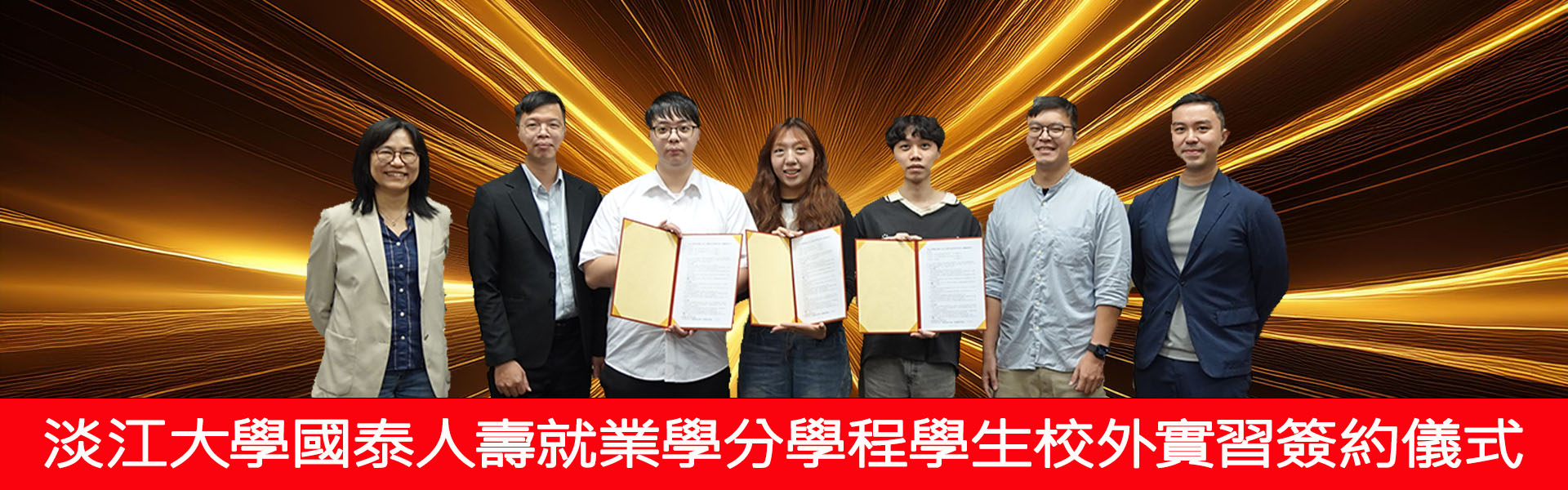 2026-06-12淡江大學國泰人壽就業學分學程學生校外實習簽約儀式