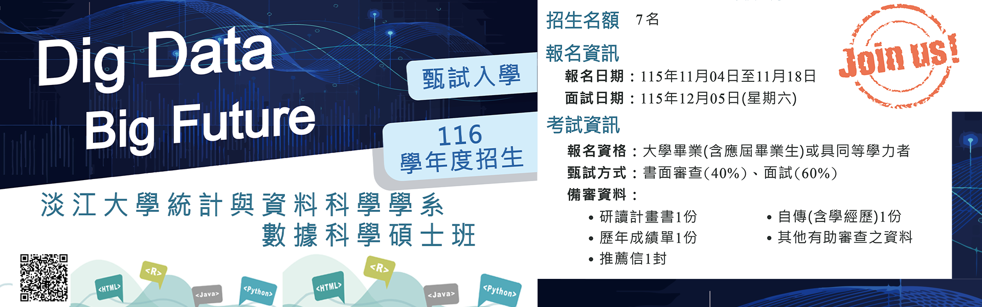 2026-10-21 116研究所甄試招生海報-數科所